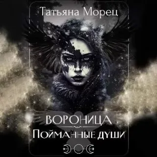 Погиблые земли 1. Вороница. Пойманные души - Татьяна Морец
