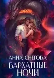 Бархатные ночи - Анна Снегова