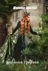 Босоногая графиня - Мария Ирсева