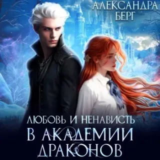 Измены 4. Любовь и ненависть в Академии Драконов - Александра Берг