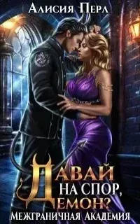 Межграничная Академия 3. Давай на спор, демон? - Алисия Перл