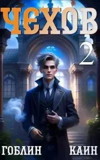 Адвокат Чехов 2. Дело Васильевской лавки - Каин, Гоблин