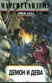 Сага о людях льда 22. Демон и дева - Маргит Сандему