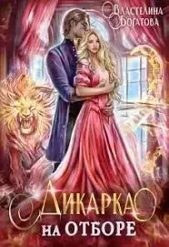 Дикарка на отборе - Властелина Богатова