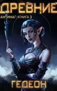 Антимаг 3. Древние - Александр и Евгения Гедеон