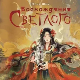 Восхождение Темной 2. Восхождение Светлого - Юлия Фим