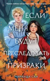 Если меня будут преследовать призраки - Миранда Сан