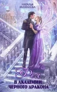 Дракмар 6. Фея в Академии Чёрного дракона - Наталья Мамлеева