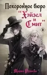 Похоронное бюро «Хэйзел и Смит» - Мария Руднева