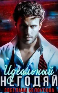 Идеальный негодяй - Светлана Белоусова
