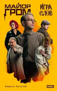 Майор Гром. Игра слов - Кирилл Кутузов
