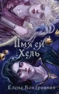 Имя ей Хель - Елена Кондрацкая