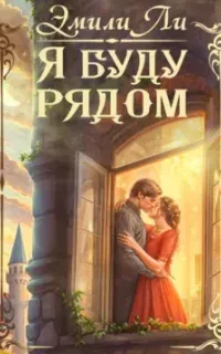 Я буду рядом - Эмили Ли