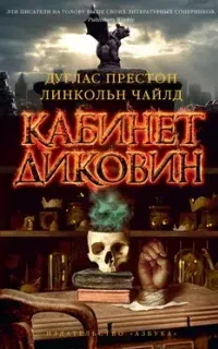 Пендергаст 3. Кабинет диковин - Линкольн Чайлд, Дуглас Престон