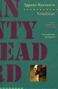 Майкл Форсайт 2. Кладбище - Эдриан Маккинти