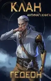 Антимаг 5. Клан - Александр и Евгения Гедеон