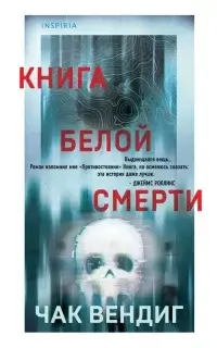 Книга белой смерти - Чак Вендиг