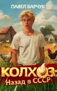 Колхоз: назад в СССР. Книга 1 - Павел Барчук