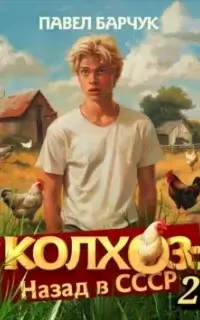 Колхоз: Назад в СССР. Книга 2 - Павел Барчук