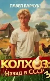 Колхоз: Назад в СССР. Книга 3 - Павел Барчук
