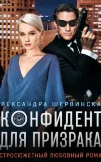 Конфидент для призрака - Александра Шервинская