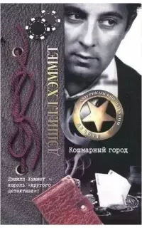 Кошмарный город - Дэшилл Хэммет