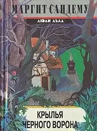 Сага о людях льда 20. Крылья черного ворона - Маргит Сандему