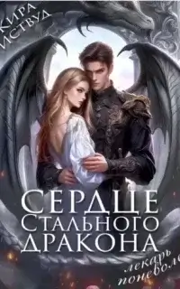 Сердце стального дракона. Лекарь поневоле - Кира Иствуд