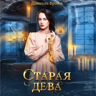 Ваш выход, маэстро! 7. Старая дева - Даниэль Брэйн