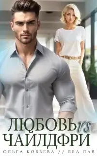 Любовь vs Чайлдфри - Ольга Кобзева