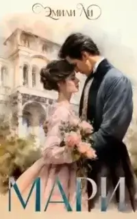 Мари - Эмили Ли