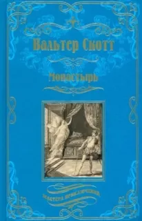 Рассказы из бенедектинской рукописи 1. Монастырь - Вальтер Скотт