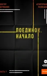 Агентурная разведка 7. Поединок. Начало - Виктор Державин