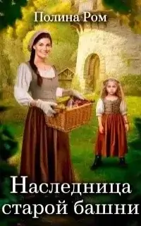 Наследница старой башни - Полина Ром
