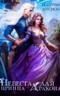 Невеста для принца-дракона - Екатерина Антонова