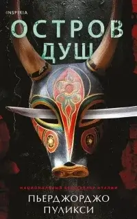 Мара Раис и Ева Кроче 1. Остров душ - Пьерджорджо Пуликси