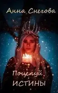 Поцелуй истины - Анна Снегова