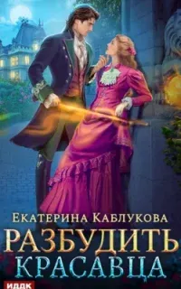 Разбудить красавца - Екатерина Каблукова