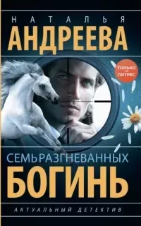 Петровские и Снегин. Семь разгневанных богинь - Наталья Андреева