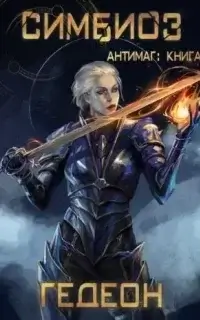 Антимаг 6. Симбиоз - Александр и Евгения Гедеон