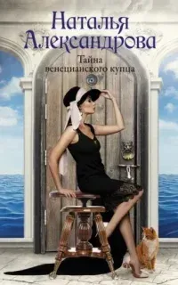 Роковой артефакт. Тайна венецианского купца - Наталья Александрова