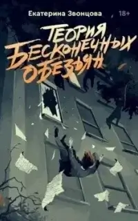 Теория бесконечных обезьян - Екатерина Звонцова