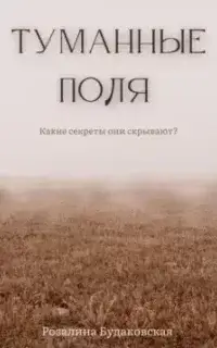 Туманные поля - Розалина Будаковская