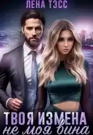 Твоя измена — не моя вина - Лена Тэсс