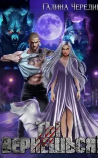 Ты вернешься! - Галина Чередий