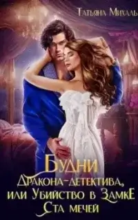 Будни Дракона-детектива, или Убийство в замке ста мечей - Татьяна Михаль