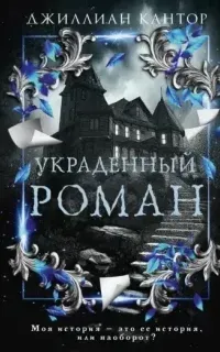 Украденный роман - Джиллиан Кантор