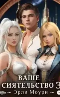 Ваше Сиятельство. Книга 3 - Эрли Моури