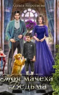 Моя мачеха – ведьма - Ольга Коротаева