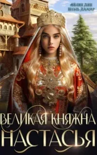 Великая княжна Настасья - Айлин Лин, Ноэль Ламар
